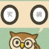 「天網」覚えていますか？