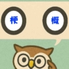 「梗概」覚えていますか？