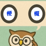 「梗概」覚えていますか？