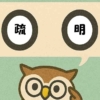 「疏明」覚えていますか？
