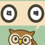 「疏明」覚えていますか?