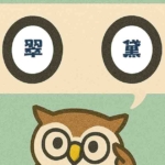 「翠黛」覚えていますか?