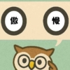 「傲慢」覚えていますか？