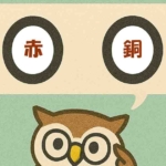 「赤銅」覚えていますか?