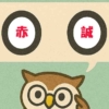 「赤誠」覚えていますか？