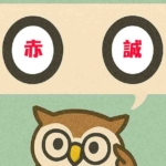 「赤誠」覚えていますか?
