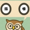 「指嗾」覚えていますか？