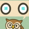「潮騒」覚えていますか？