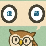 「俚諺」覚えていますか?