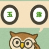 「玉露」覚えていますか？