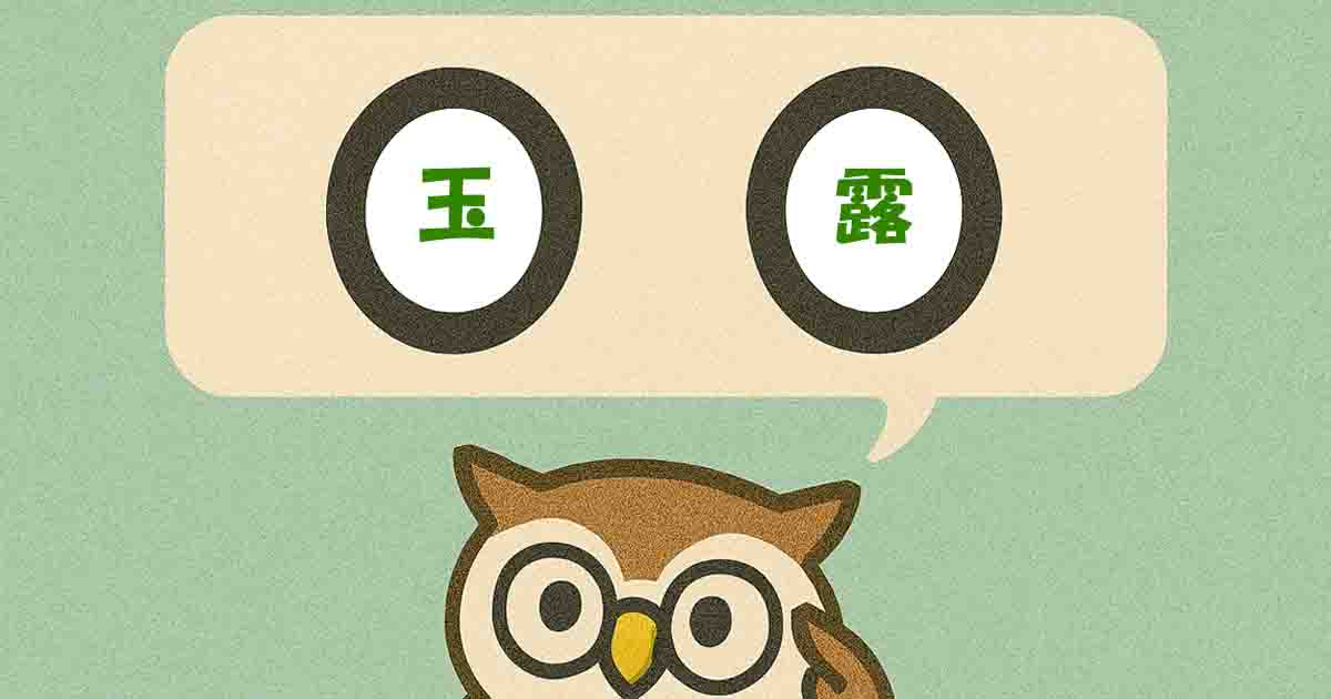 玉露（ぎょくろ）とは？意味・覚え方を分かりやすく解説！ヒントは「美しい」 - それってどういう意味？