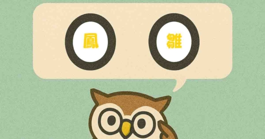 「鳳雛」覚えていますか？