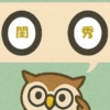 「閨秀」覚えていますか？