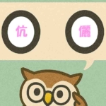 「伉儷」覚えていますか？