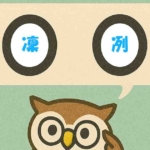 「凜冽」覚えていますか?