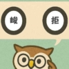 「峻拒」覚えていますか？