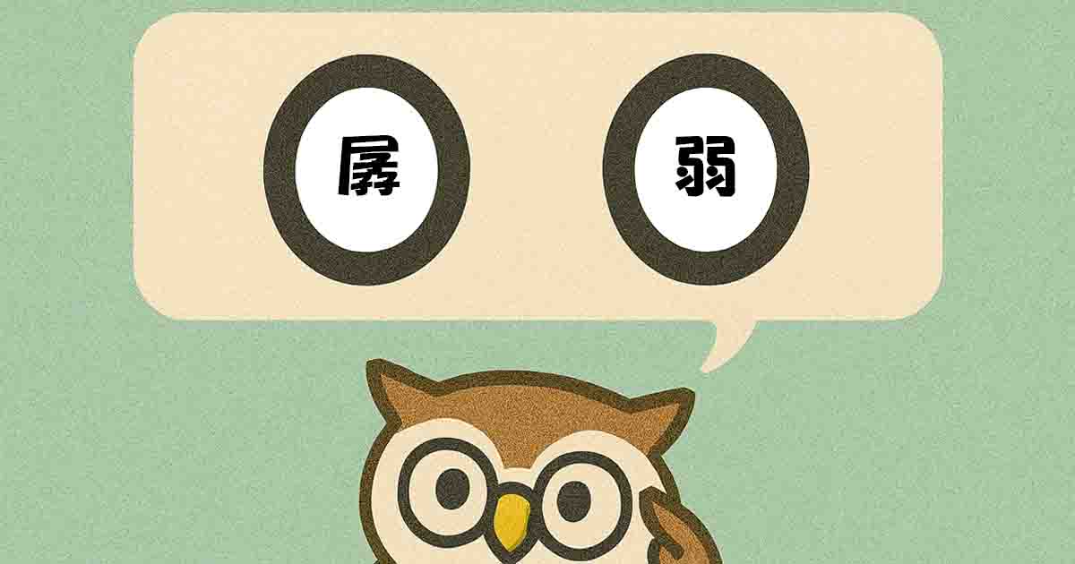 孱弱(せんじゃく)とは?意味・覚え方を分かりやすく解説!ヒントは「おとる」 - それってどういう意味?