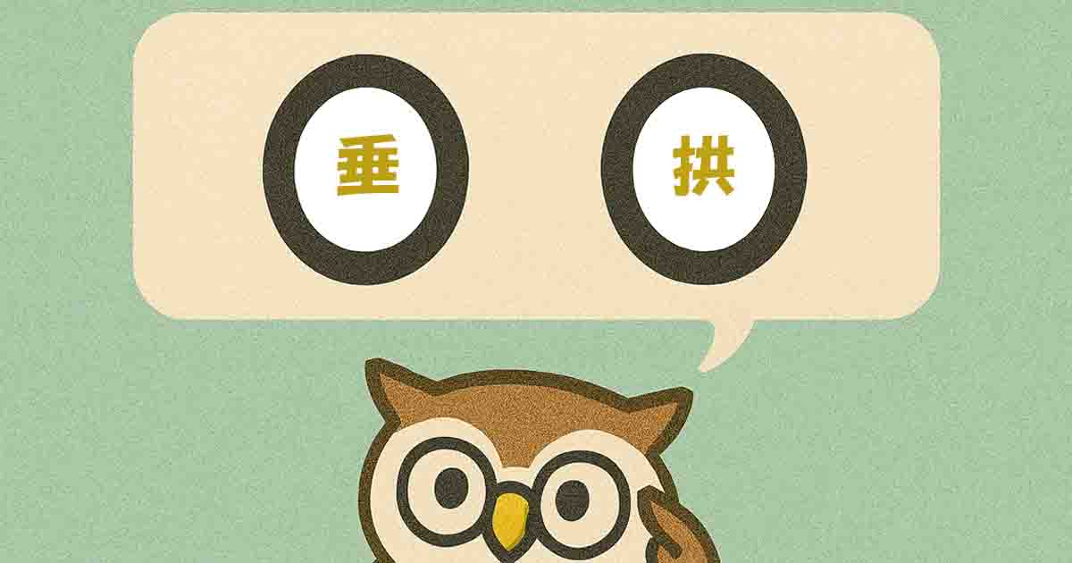垂拱(すいきょう)とは?意味・覚え方を分かりやすく解説!ヒントは「腕を組む」 - それってどういう意味?