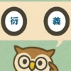 「衍義」覚えていますか？