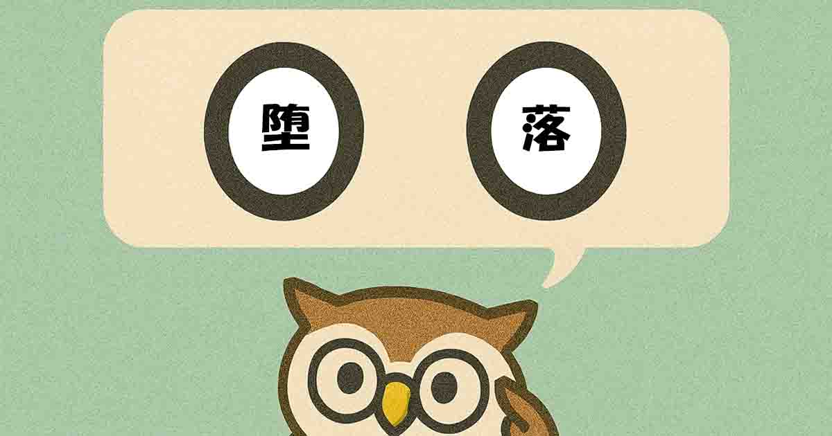 堕落(だらく)とは?意味・覚え方を分かりやすく解説!ヒントは「下へ」 - それってどういう意味?
