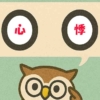 「心悸」覚えていますか？