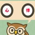 「心悸」覚えていますか?