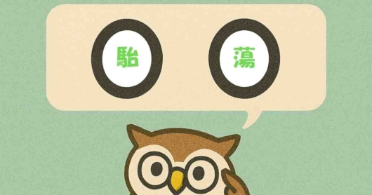 「駘蕩」覚えていますか？