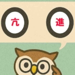 「亢進」覚えていますか?