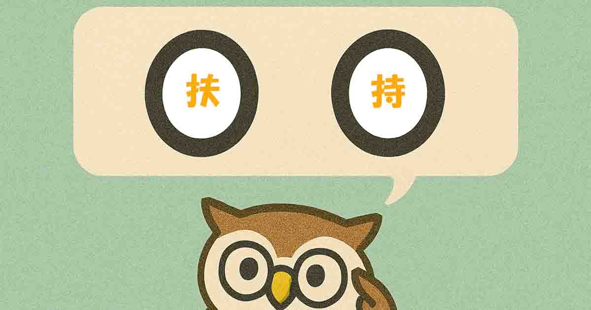 扶持(ふち)とは?意味・覚え方を分かりやすく解説!ヒントは「助け」 - それってどういう意味?