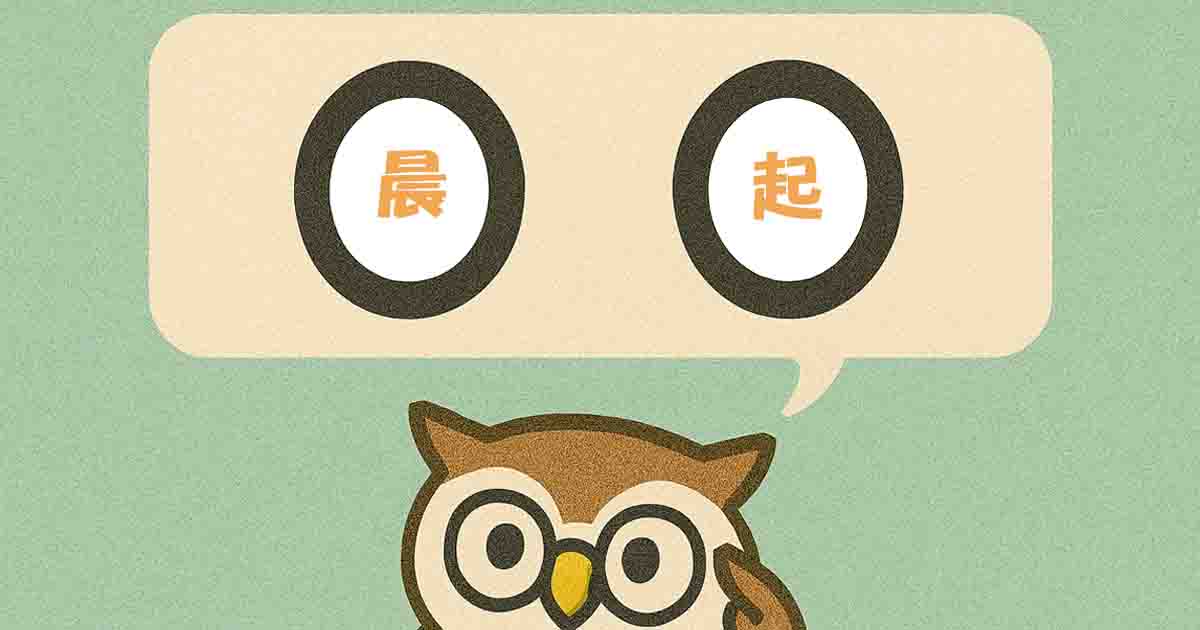 晨起（しんき）とは？意味・覚え方を分かりやすく解説！ヒントは「朝」 - それってどういう意味？