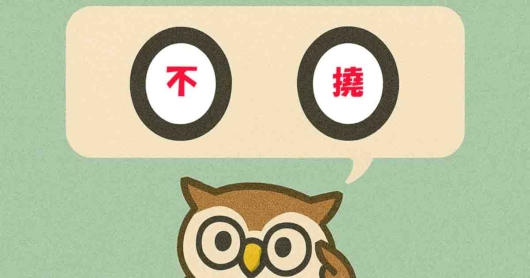 「不撓」覚えていますか？