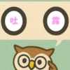 「吐露」覚えていますか？