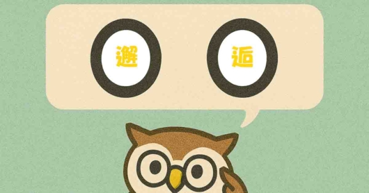 「邂逅」覚えていますか？