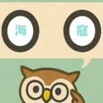 「海寇」覚えていますか?