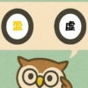 「盈虚」覚えていますか？