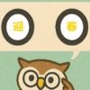 「迎春」覚えていますか？