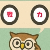 「戮力」覚えていますか？