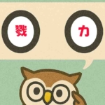 「戮力」覚えていますか?