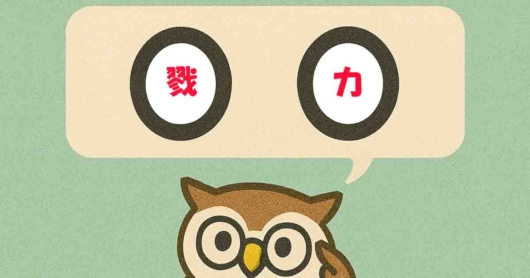 「戮力」覚えていますか？