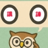 「諷諫」覚えていますか？