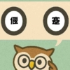 「偃蹇」覚えていますか？