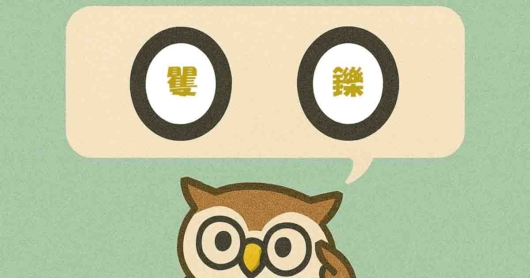 「矍鑠」覚えていますか？