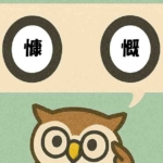 「慷慨」覚えていますか?