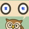 「含有」覚えていますか？