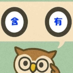 「含有」覚えていますか?