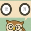 「俚耳」覚えていますか？