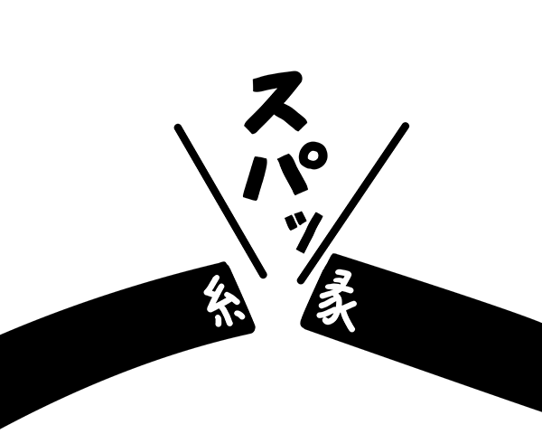勘当の覚え方イメージ