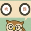 「晩靄」覚えていますか？