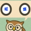 「旺盛」覚えていますか？