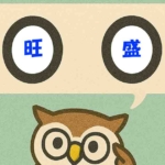 「旺盛」覚えていますか?